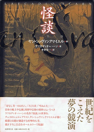 怪談 / ヤン・シュヴァンクマイエル（画） ラフカディオ・ハーン（著