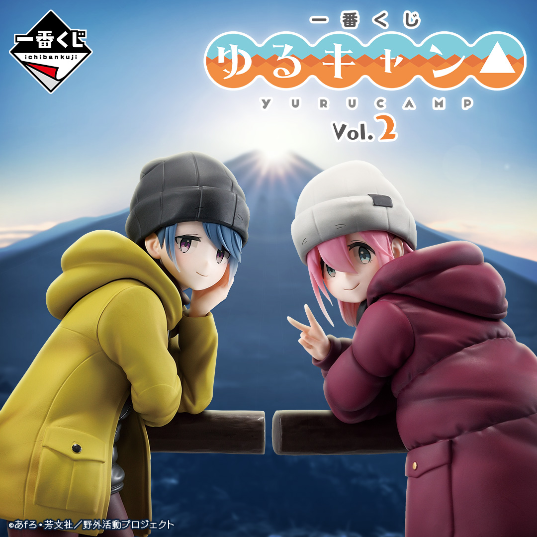 一番くじ 『ゆるキャン△』 vol.2 | 一番くじONLINE