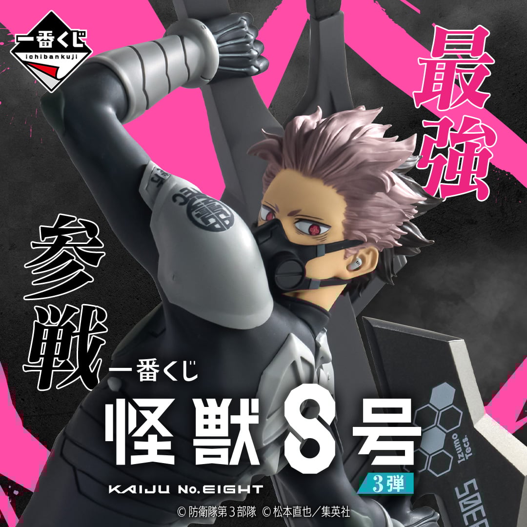 一番くじ 怪獣8号 3弾 | 一番くじONLINE