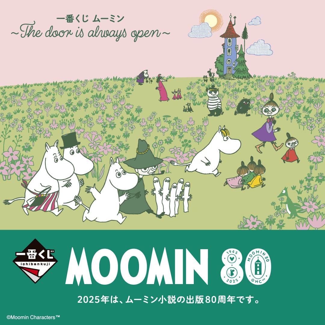 一番くじ ムーミン ～The door is always open～ | 一番くじONLINE