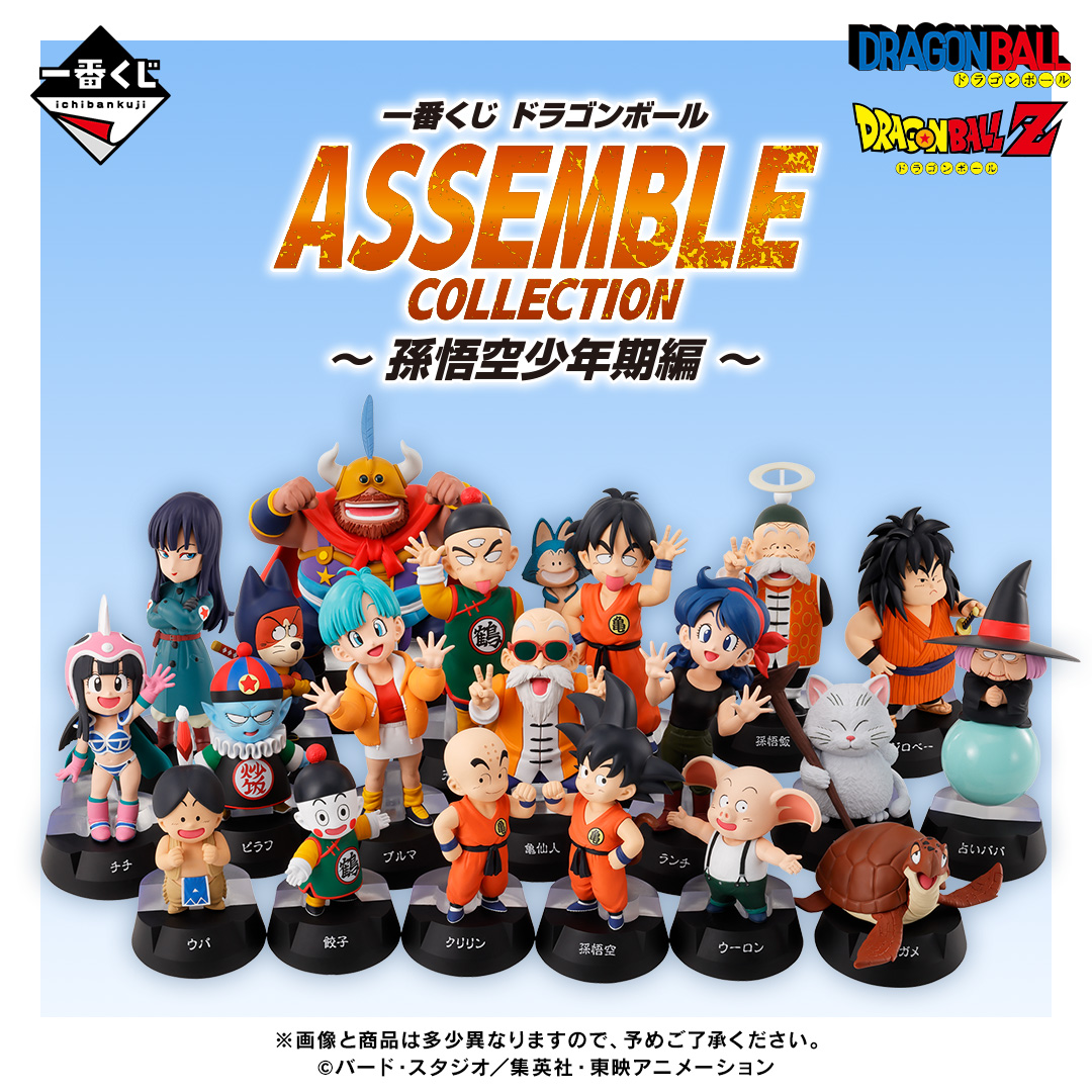 一番くじ ドラゴンボール ASSEMBLE COLLECTION ～孫悟空少年期編