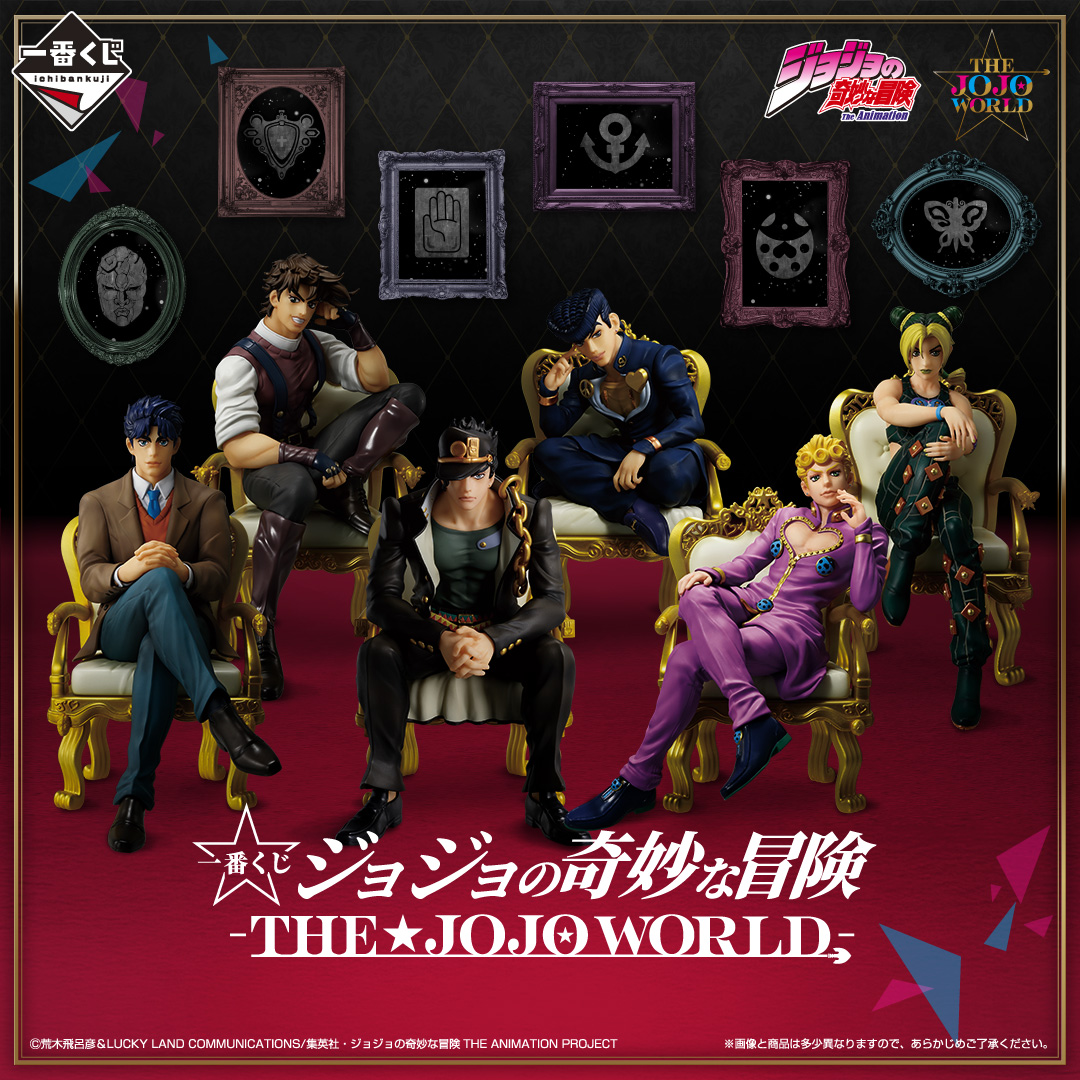 一番くじ ジョジョの奇妙な冒険 -THE☆JOJO WORLD- | 一番くじONLINE