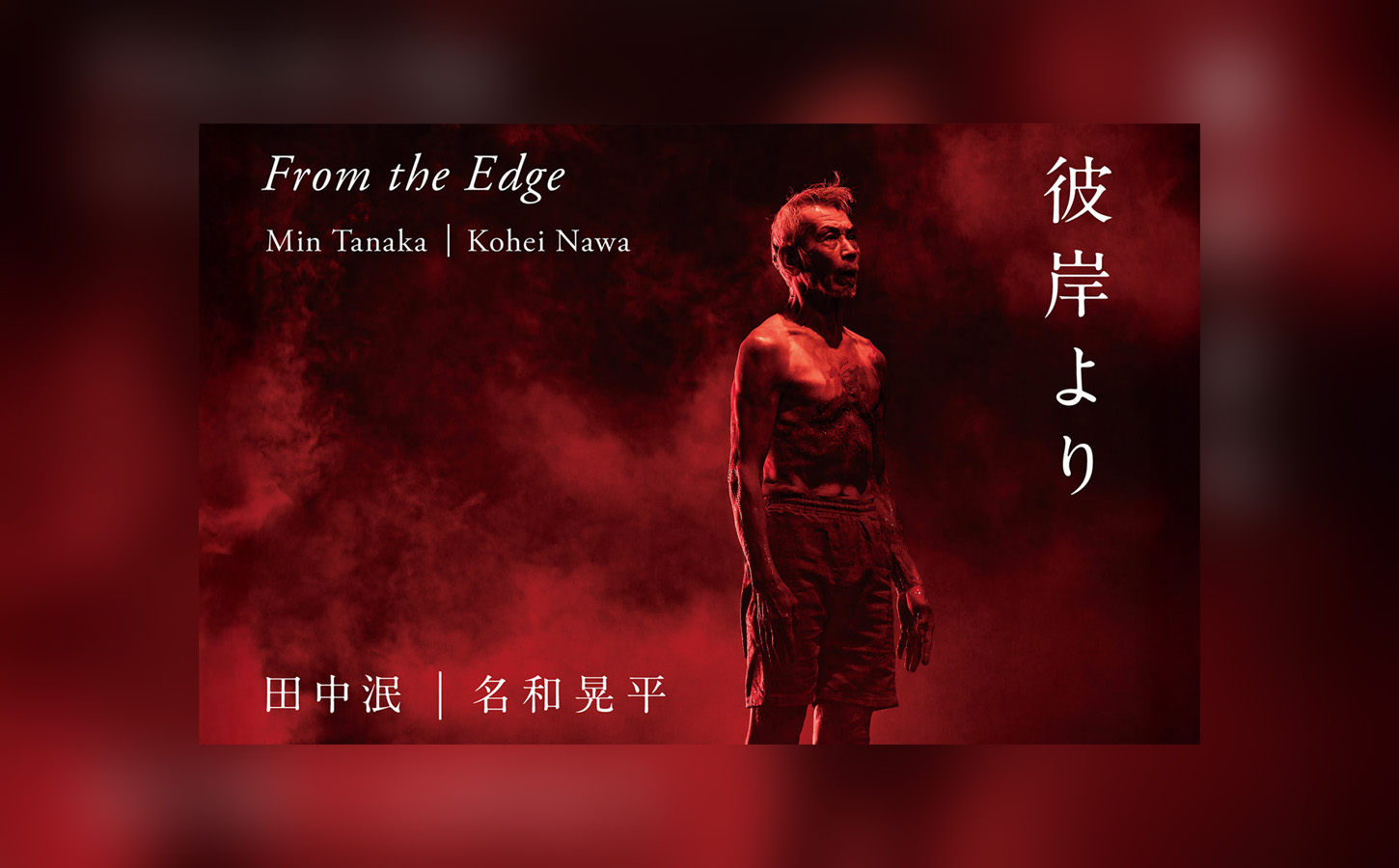 ダンサー田中泯と彫刻家 名和晃平が織りなす「現象」の舞台、映像作品