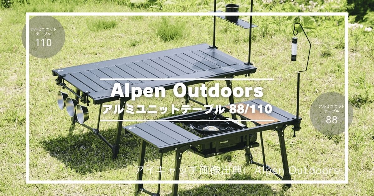 アルペンアウトドアーズ アルミユニットテーブル110 ランタンハンガー