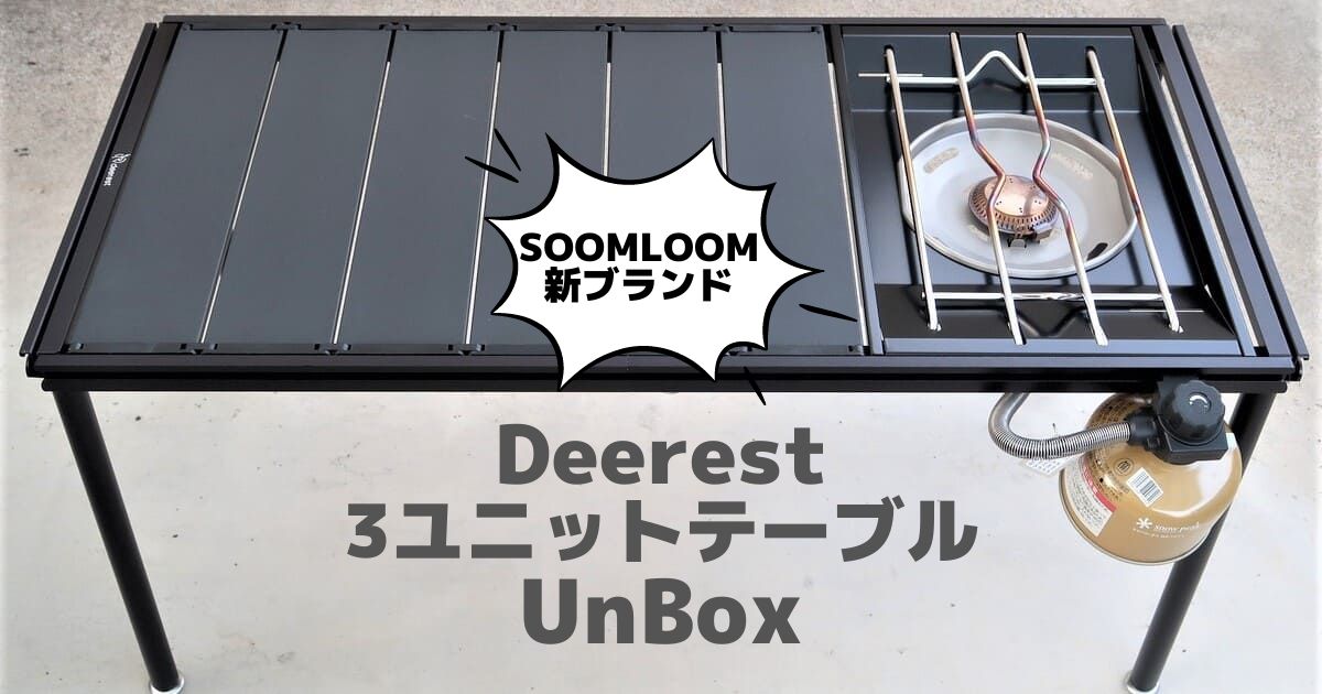 コスパ良し】Deerestの3ユニットテーブルUnBoxを徹底レビュー