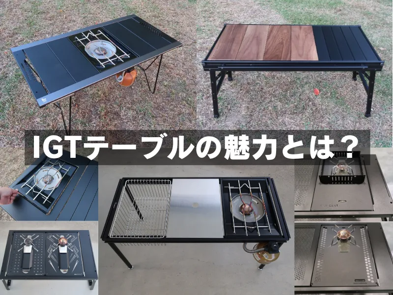 2025決定版】IGTテーブルおすすめ20選 | ソロ・デュオ向けから