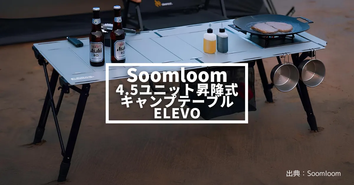 これ1台で完結】Soomloom「4.5ユニット昇降式キャンプテーブルELEVO