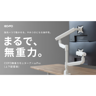 COFO 無重力 デュアルモニターアーム pro 上下配置版 ホワイト 未使用