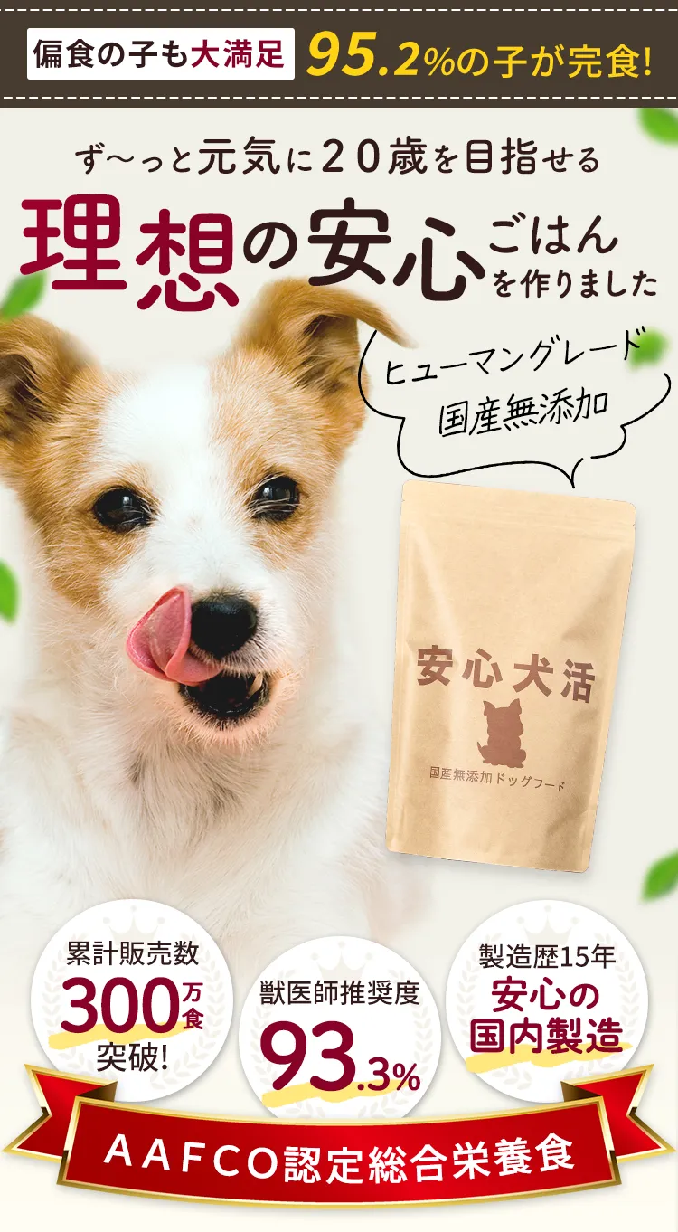 安心犬活】国産無添加ドッグフード／公式ページ-[ONEDOGS]