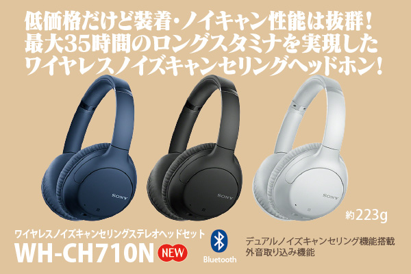 WH-CH710N - ONE'S- ソニープロショップワンズ[兵庫県小野市]カメラ