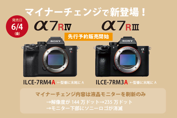 α7RIV・α7RIII - ONE'S- ソニープロショップワンズ[兵庫県小野市