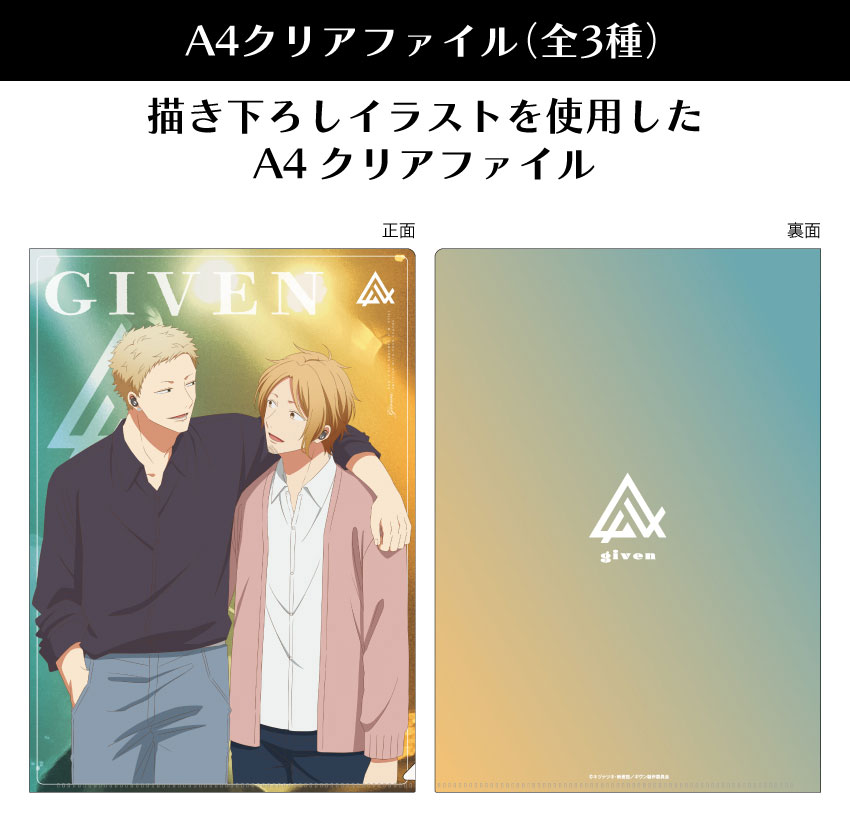 ONKYO DIRECT｜劇場版「ギヴン」海へ 描き下ろしイラスト A4クリア