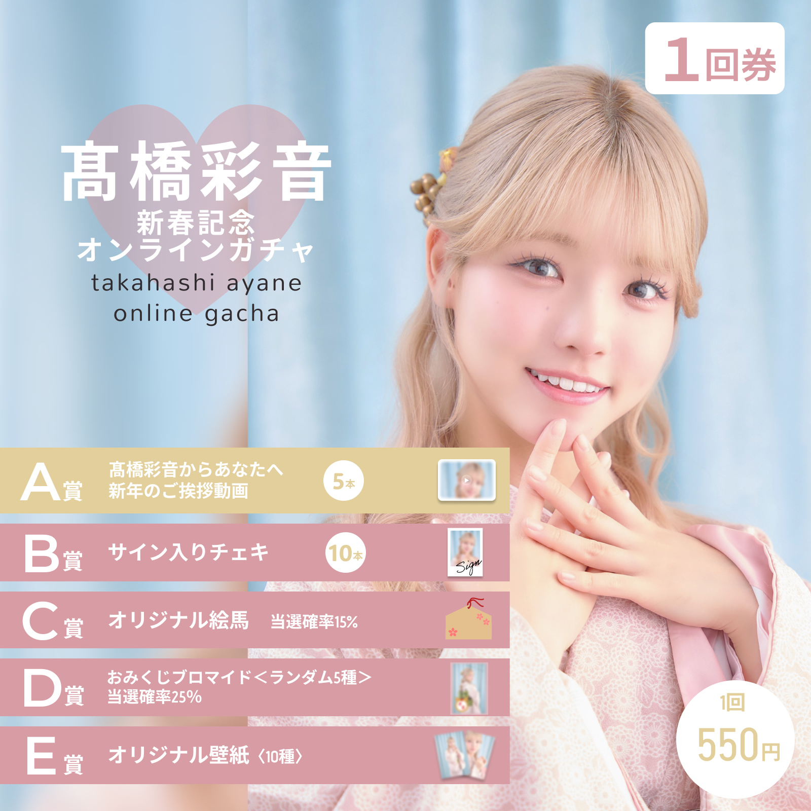 1回券】髙橋彩音 新春記念オンラインガチャ