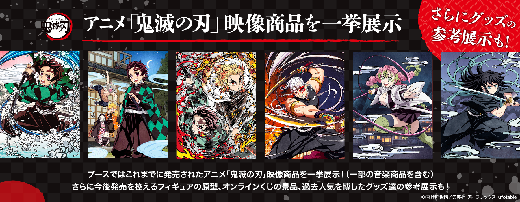 鬼滅祭 ～アニメ伍周年記念祭～」アニプレックス オンライン出張店