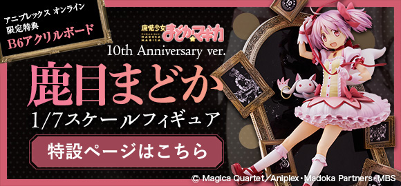 鹿目まどか 10th Anniversary ver. 1/7スケールフィギュア