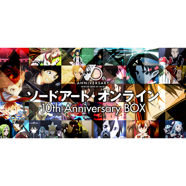 ソードアート・オンライン 10th Anniversary BOX