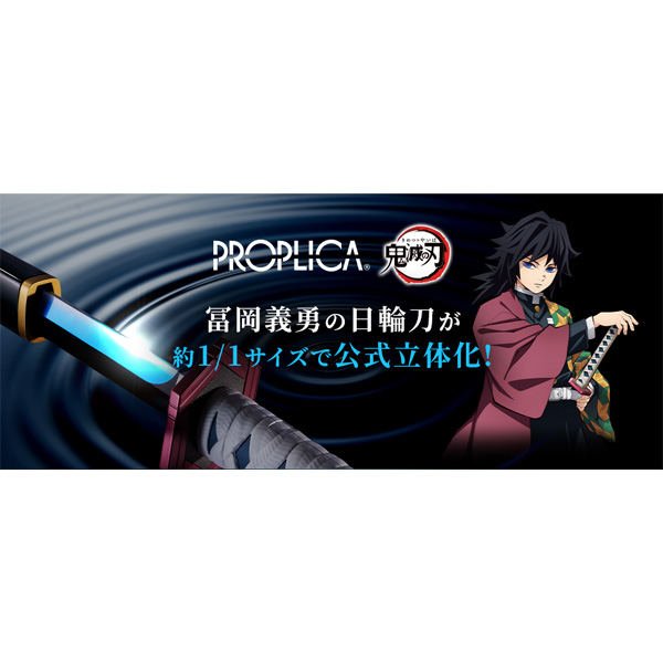鬼滅の刃 PROPLICA 日輪刀（冨岡義勇）