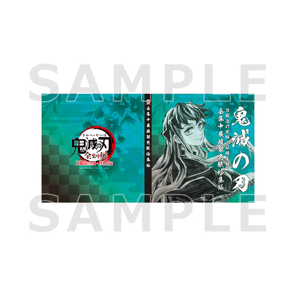 アニメ「鬼滅の刃」全集中展 -刀鍛冶の里編・柱稽古編- 複製