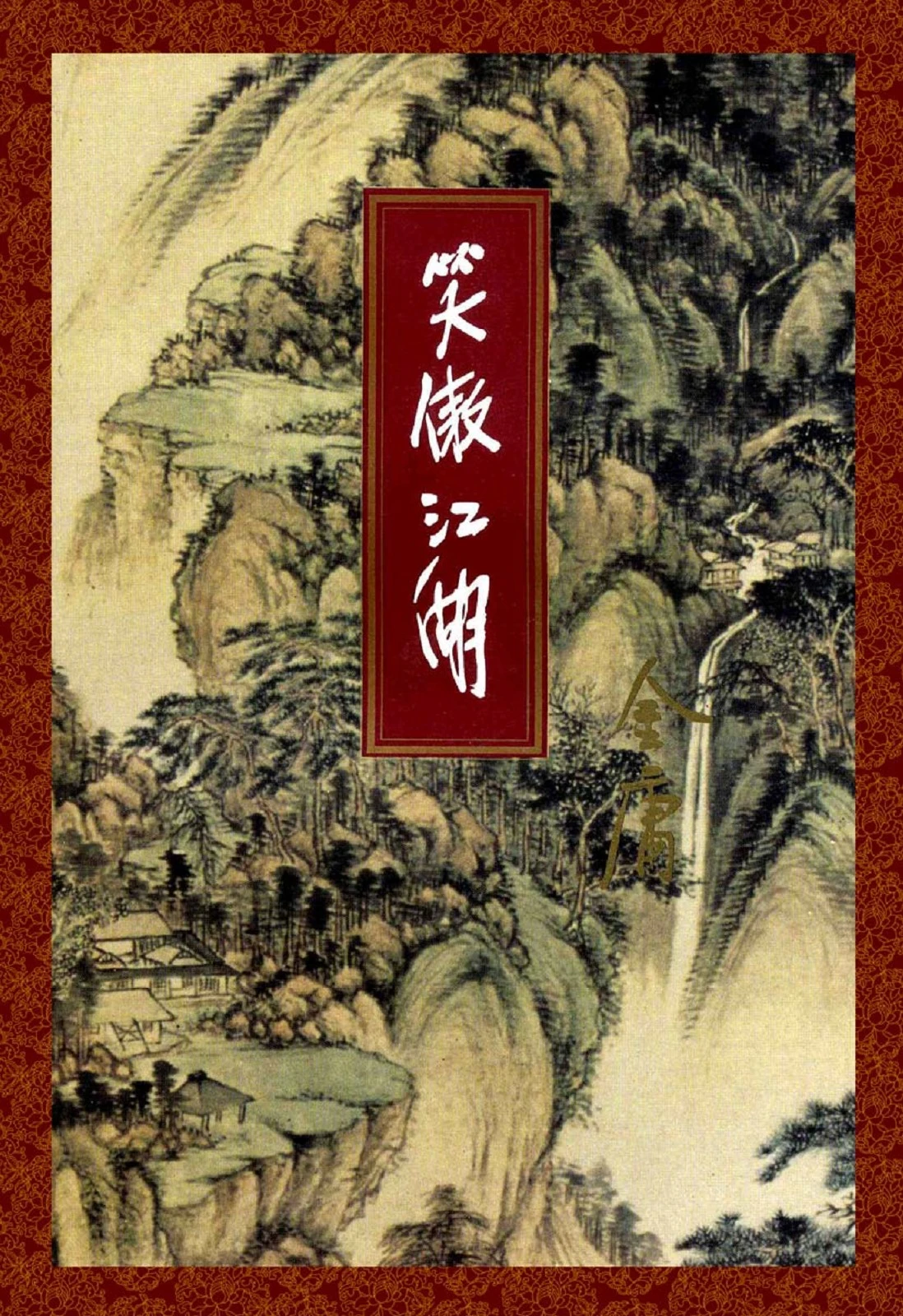 小説 金庸 まとめ セット 38冊 帯付属 天龍八部 秘曲笑傲江湖 他 小説