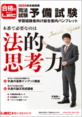 矢島の速修インプット講座（2025年合格目標） -予備試験-LEC