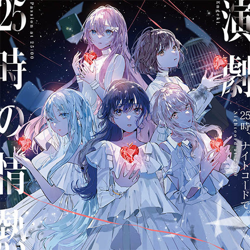 オリ特付/新品】 演劇/25時の情熱 CD 25時、ナイトコードで。 8th
