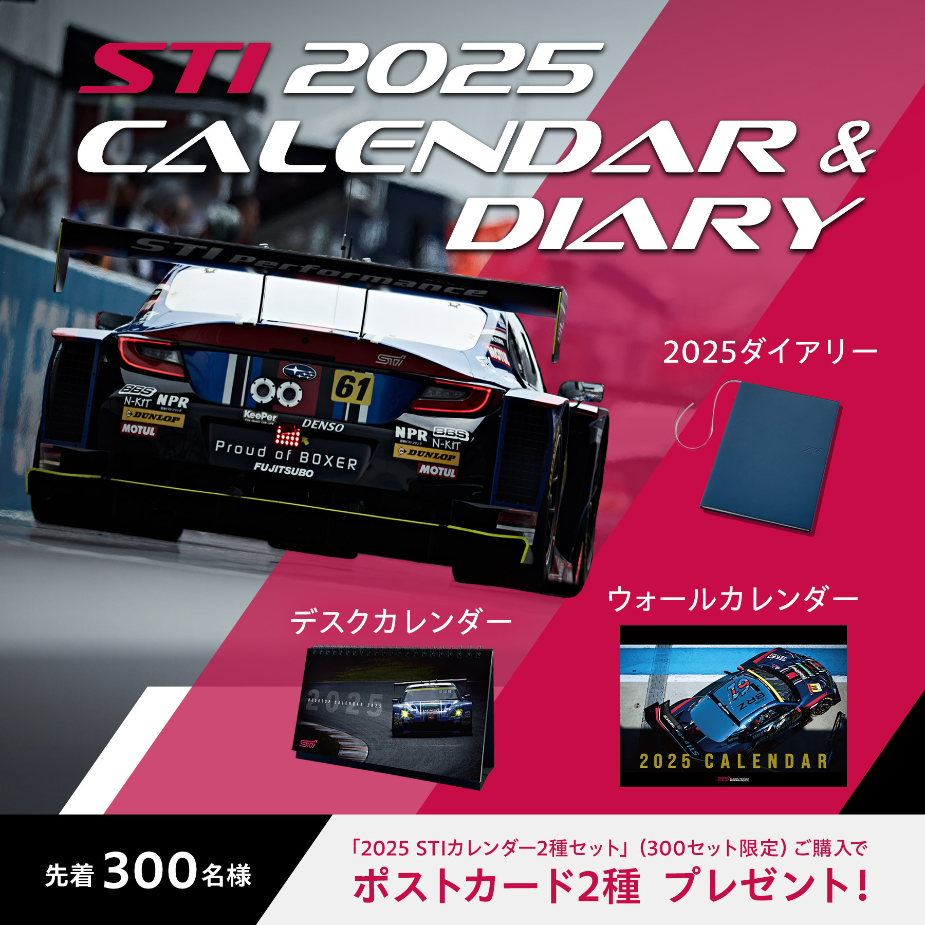 2025年版 「STIカレンダー」 「STIダイアリー」発売決定のお知らせ