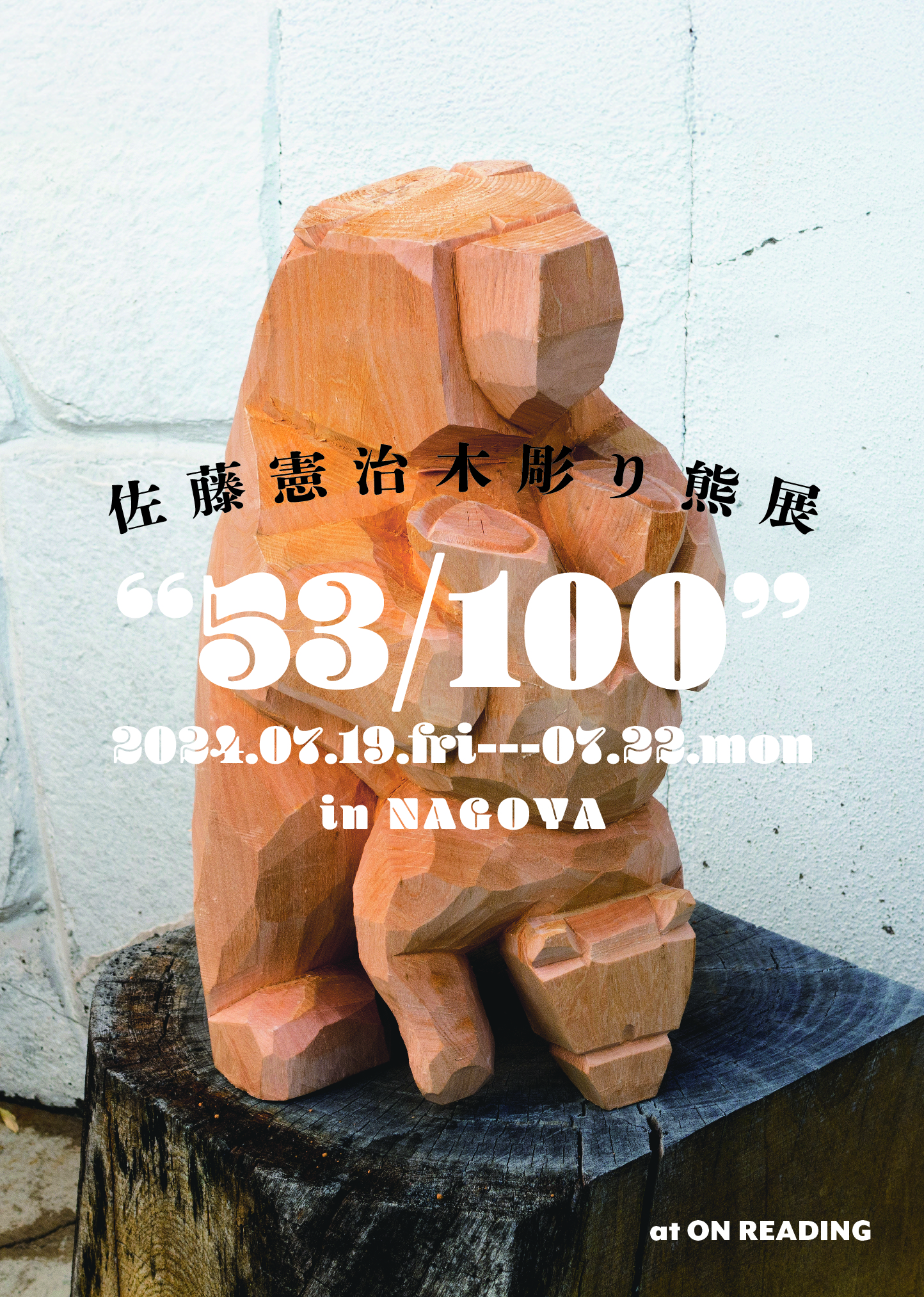 配送日要相談】熊の木彫りの彫刻 約 70cm×80cm 約30kg前後 特大 001