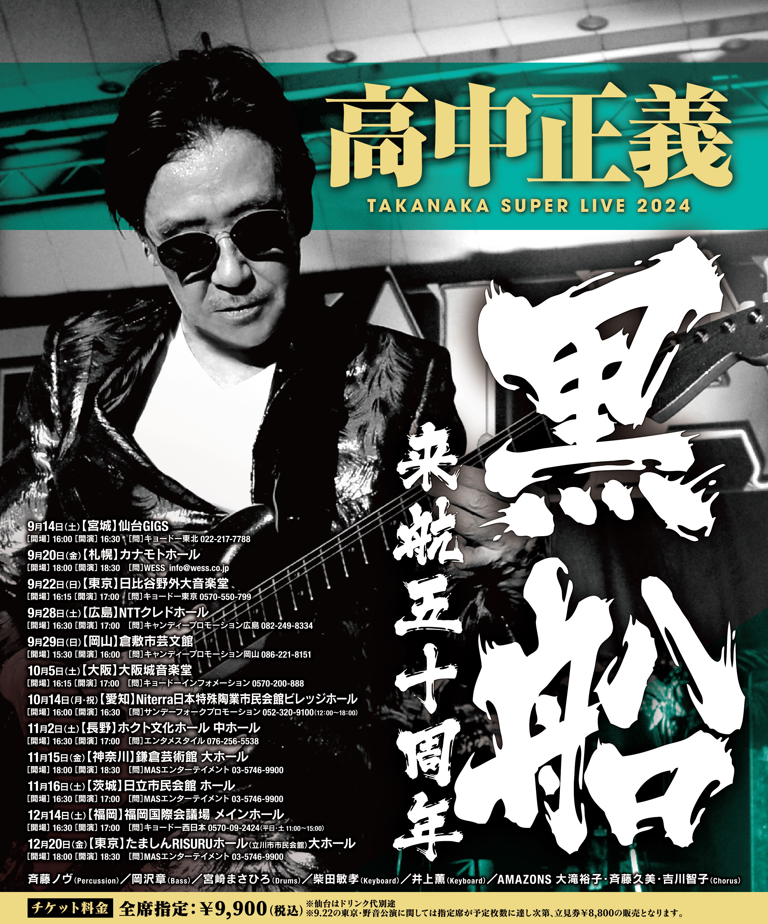 TAKANAKA 50周年記念扇子とキーホルダーコンプリートセット高中正義