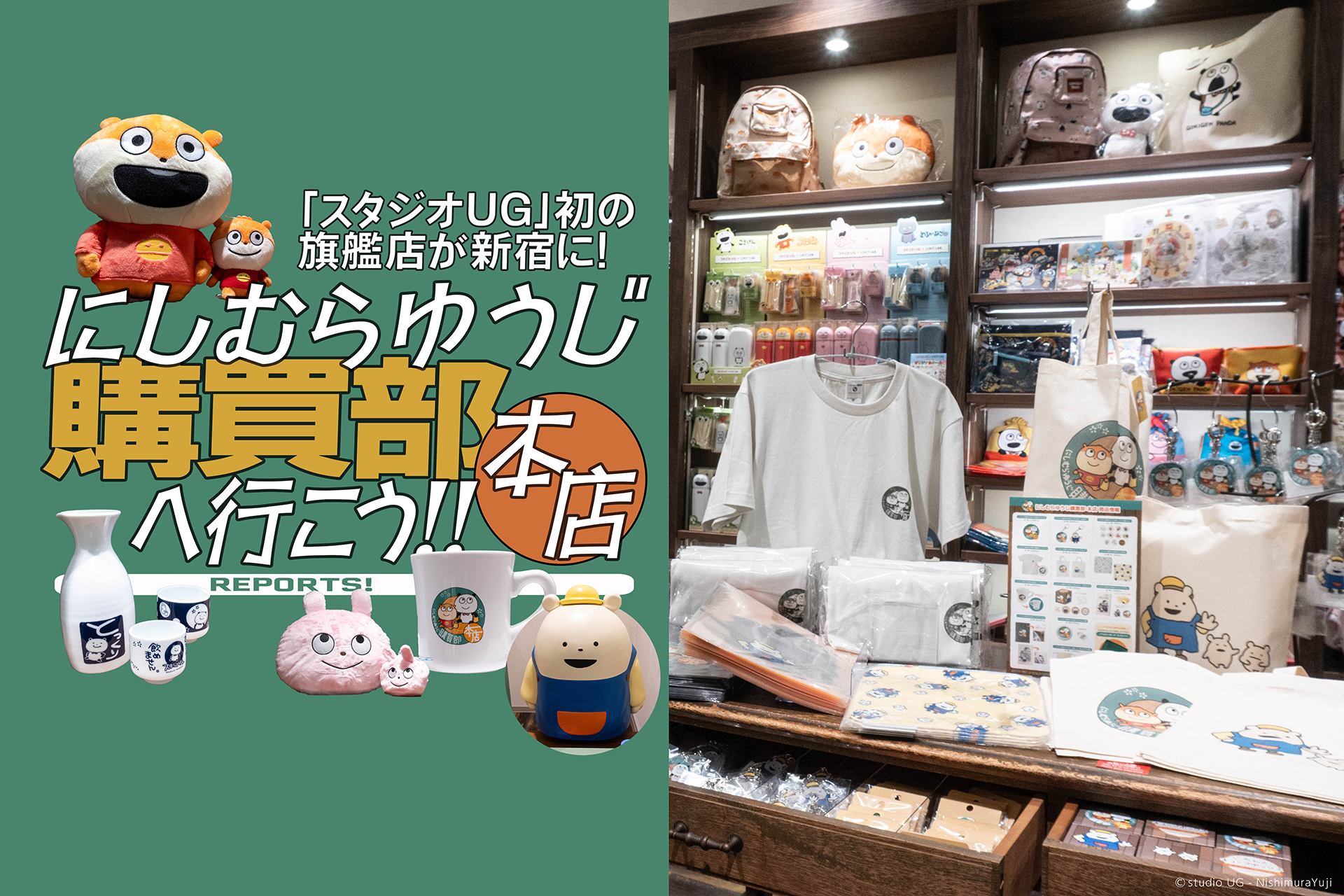 にしむらゆうじ購買部 本店】 スタジオUGの仲間たちのグッズが手に入る