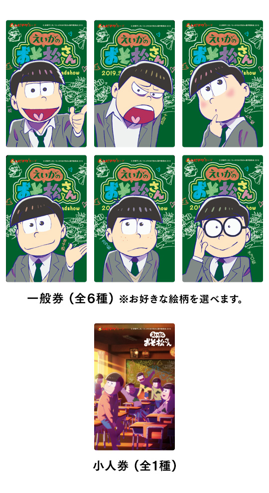 前売券 | 「えいがのおそ松さん」公式サイト 2019年3月15日（金） 全国