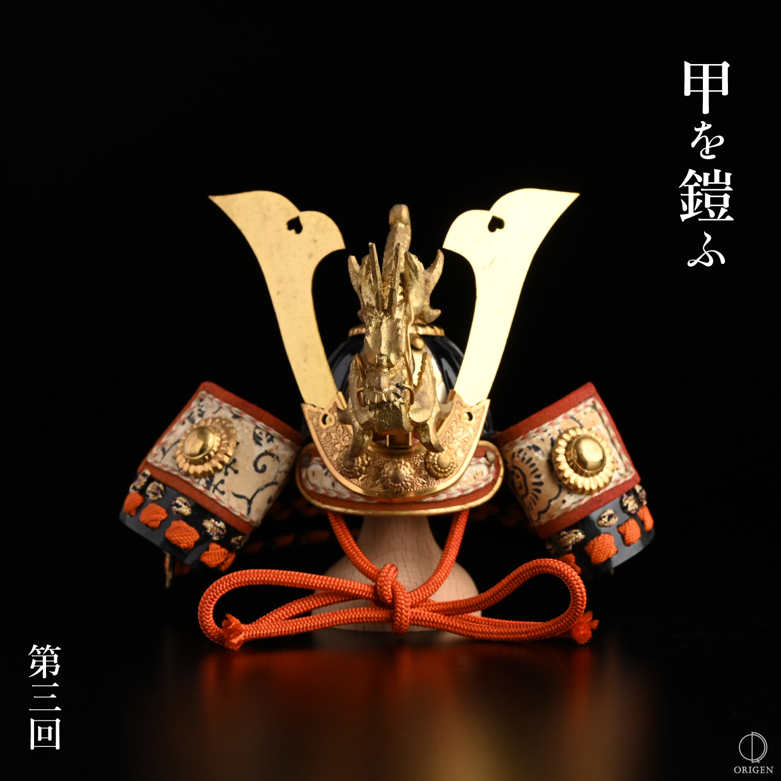 甲を鎧ふ #3『龍頭の兜』｜骨董品買取 - ORIGEN