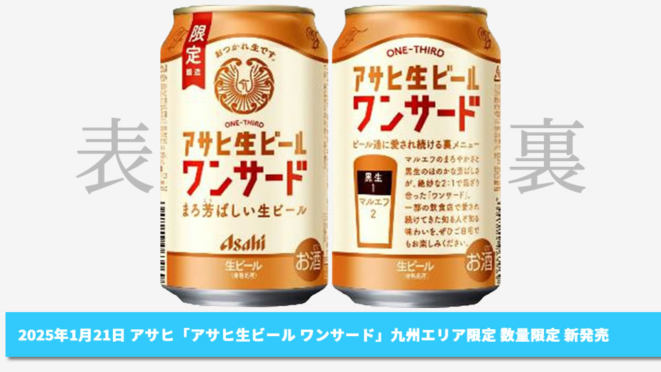 アサヒ】01月21日「アサヒ生ビール ワンサード」九州エリアにて数量