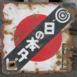 履物 : 琺瑯看板 - お散歩 Photo Album