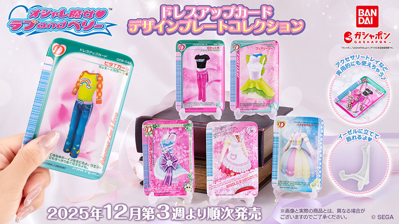 グッズ｜オシャレ魔女 ラブ and ベリー 公式サイト | セガ