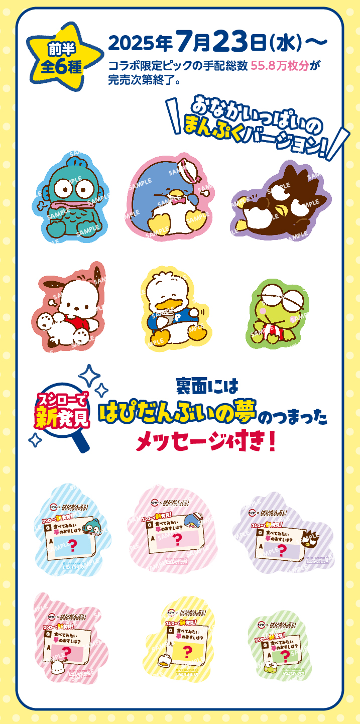 スシロー×はぴだんぶい 「はぴなついぇい！」 ぬいぐるみ 節約 全6種