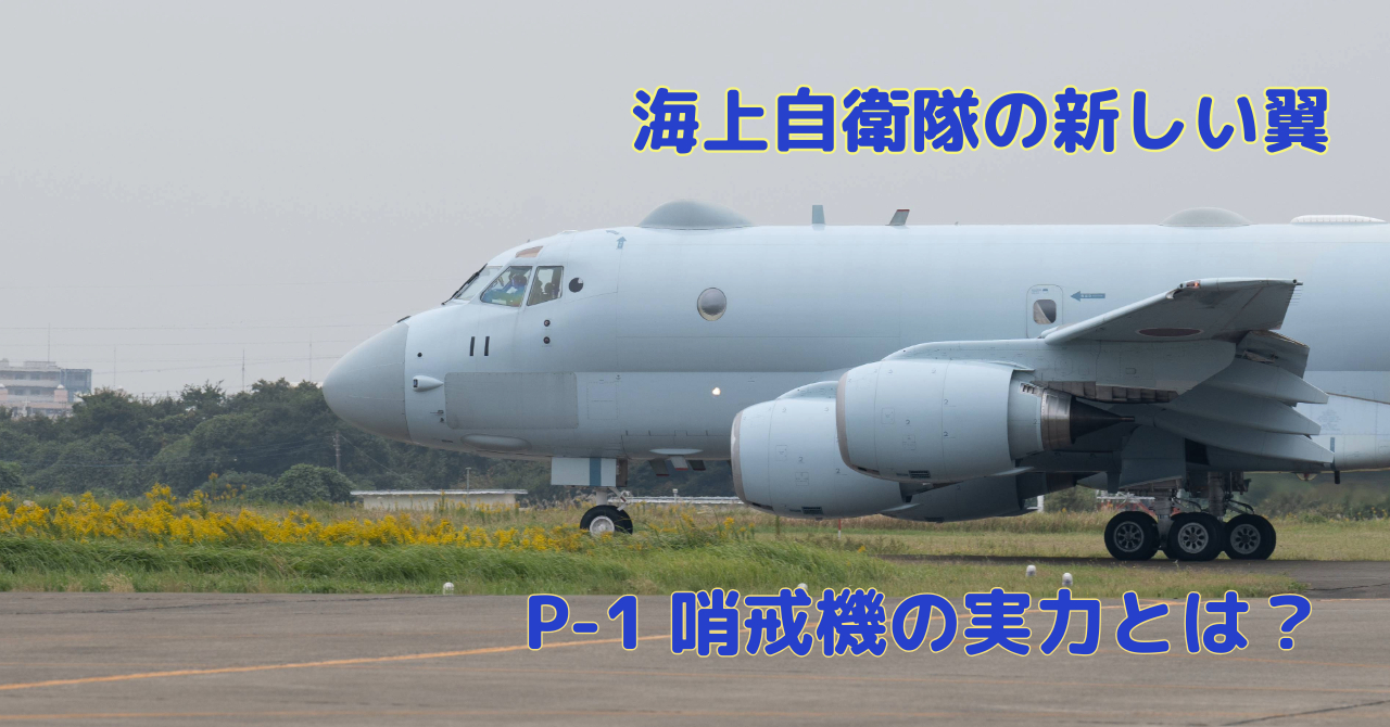 航空機図鑑】オールジャパン製哨戒機 P-1｜OsintCatJoe ～元自衛官の