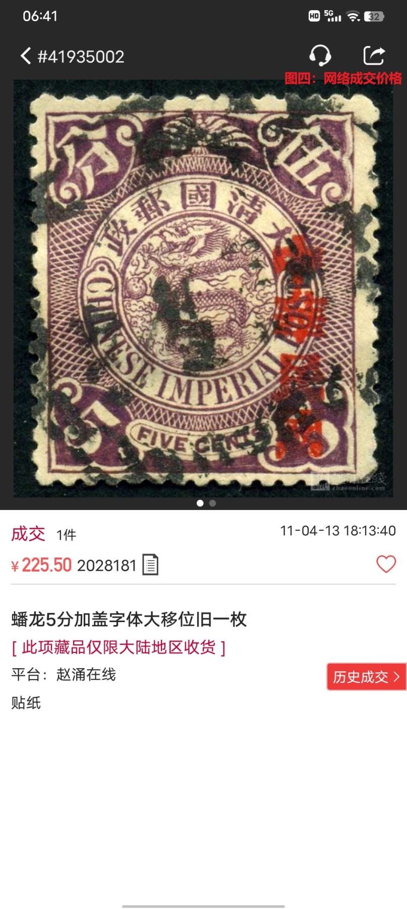 旧中国切手 蟠龍票加蓋中華民国 民国倒蓋 使用済み 【公式通販】