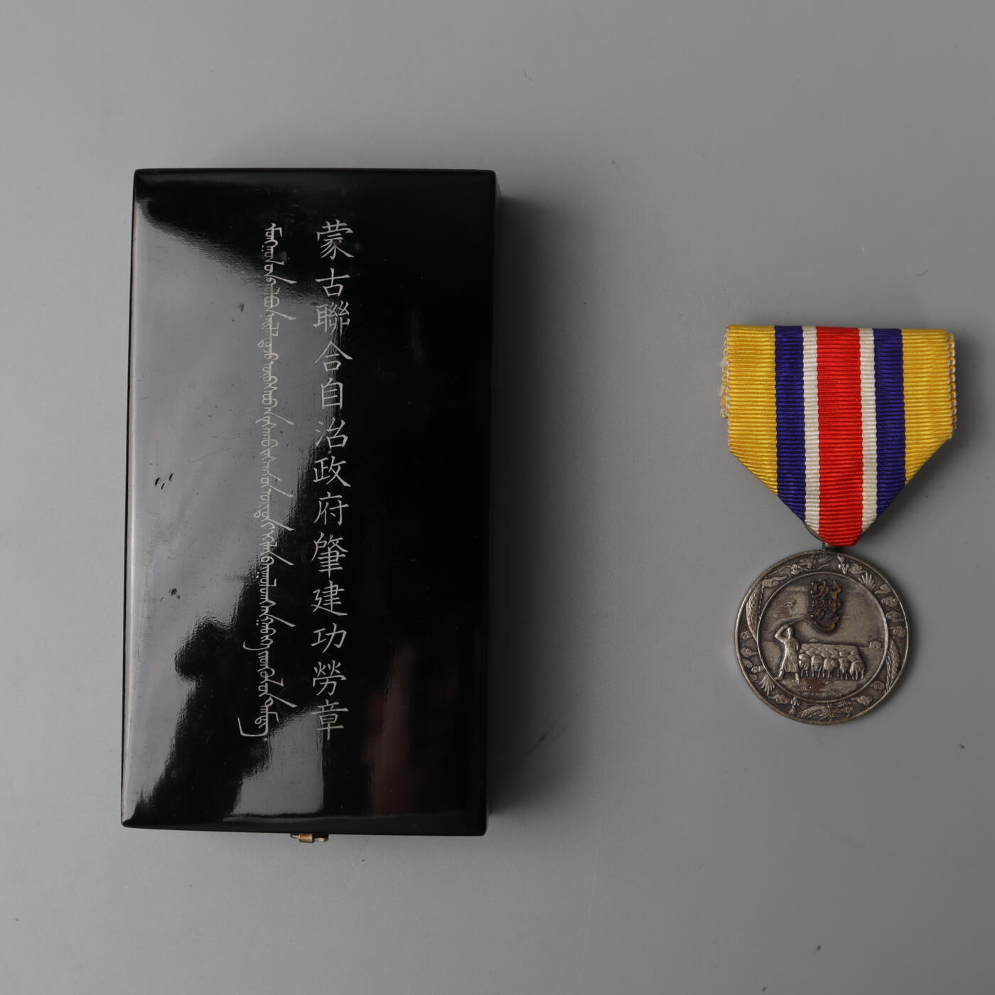 蒙古联合自治政府肇建功劳章- 国升- 国升- 麦稀奇