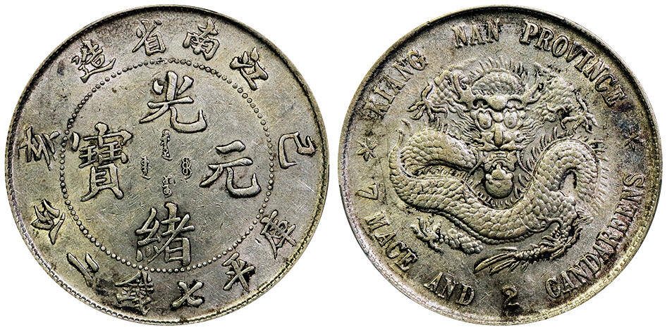 旧蔵出 PCGS 1897年銀貨 江南省造 光緒元寶 庫平七錢二分 中国古銭 旧