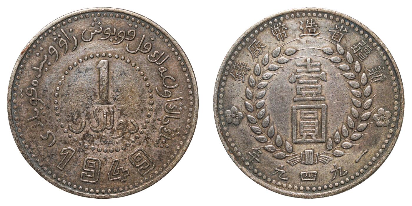 民国三十八年新疆省造币厂“ 1949 ”壹圆银币一枚- 上海中瑆泰新拍卖