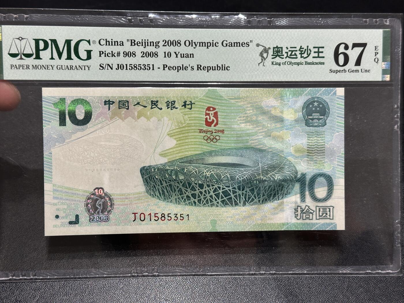 2008年北京奥运会纪念钞10元PMG67 无47（奥运钞王） - 外钞收藏家- 外