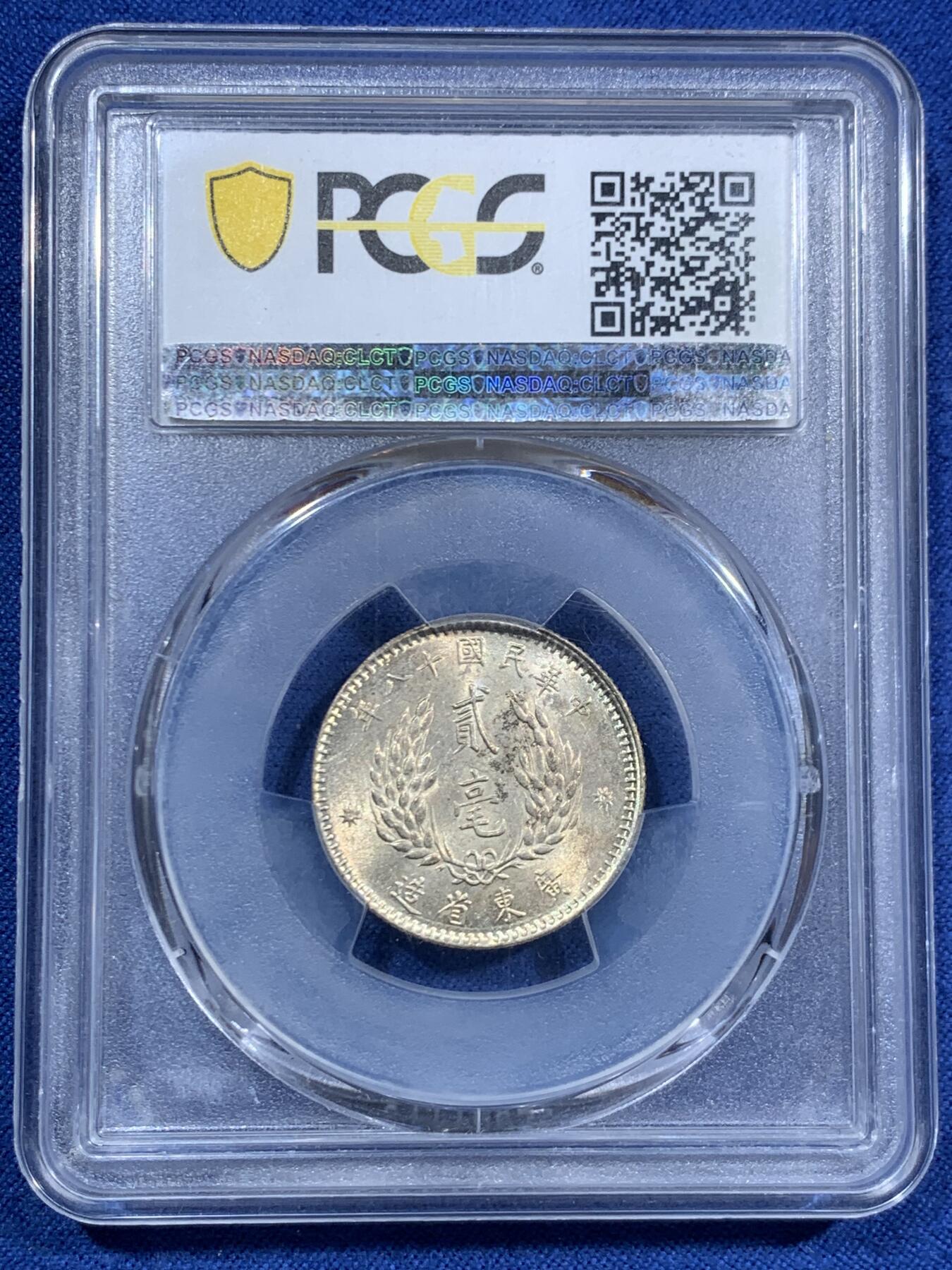 PCGS MS63 民国十八年1929广东省造孙像贰毫银币- 竞宝斋- 竞宝斋- 麦稀奇