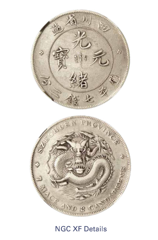 光緒元宝 光緒元寶 江南省 七銭二分 中国銀行放出品 貿易銀 NGC PCGS