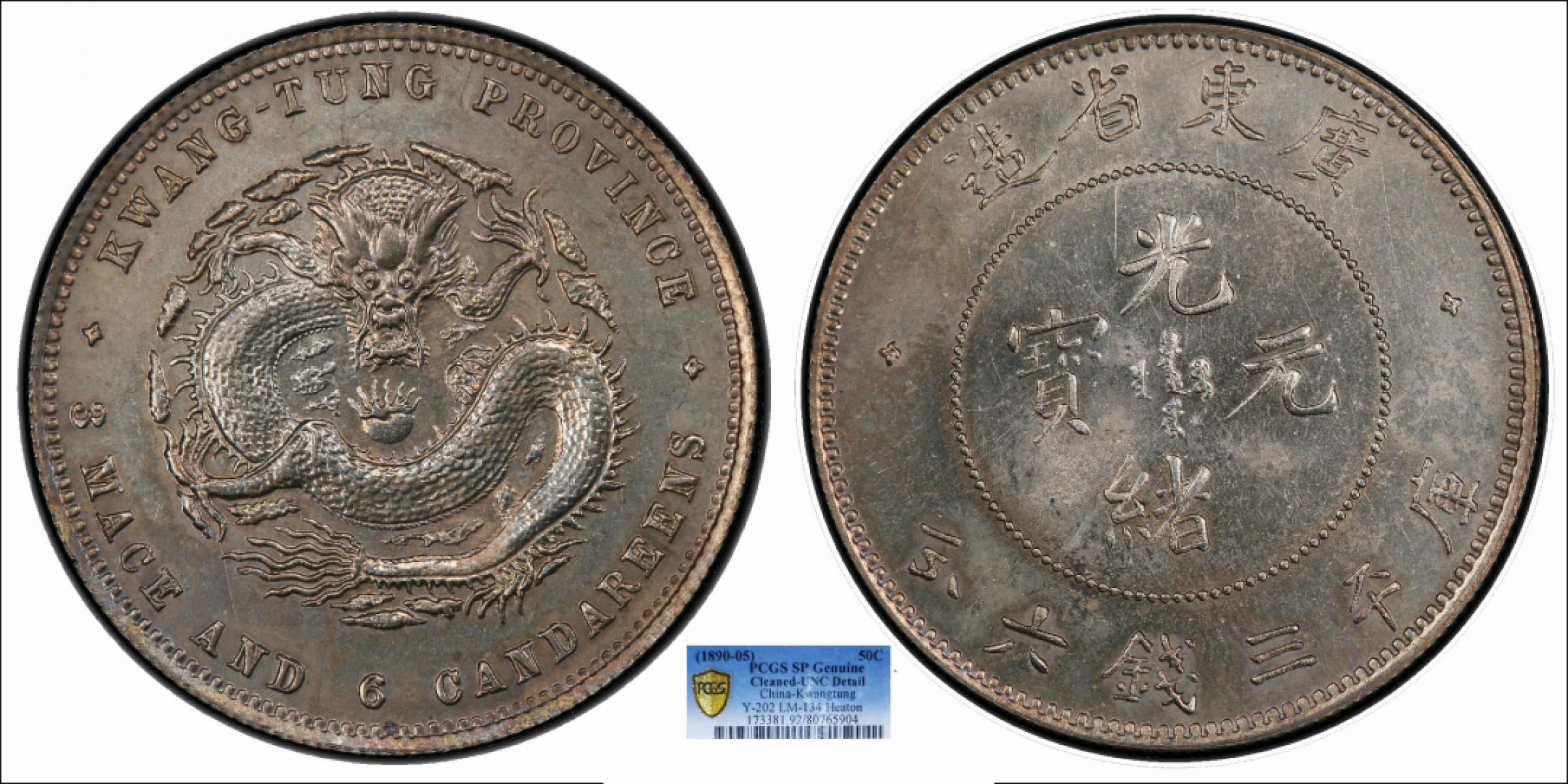 1890广东省造光绪元宝库平三钱六分PCGS SP UNC 92 Detail - 金诺国际
