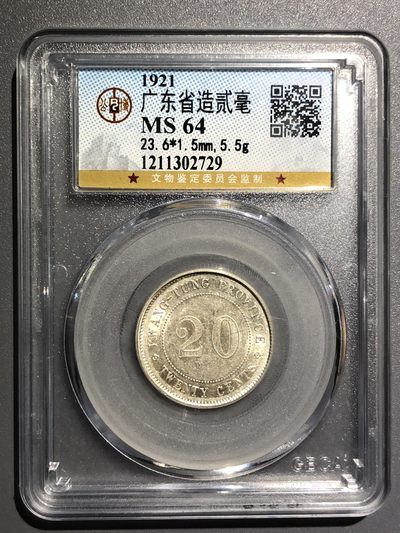 民国十六年革命军北伐胜利纪念贰毫银币一枚/PCGS MS64 - 华艺国际拍卖
