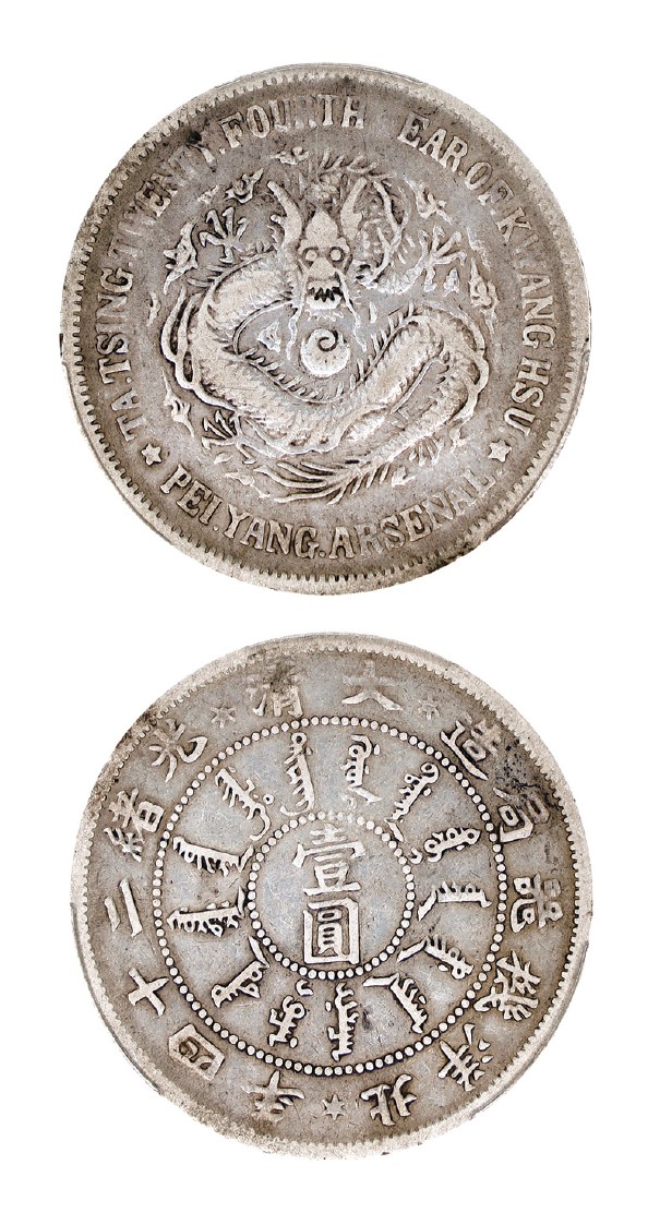 中国銀幣 北洋機器局造 大清光緒二十四年 一角 銀幣 PCGS 鑑定済 本物