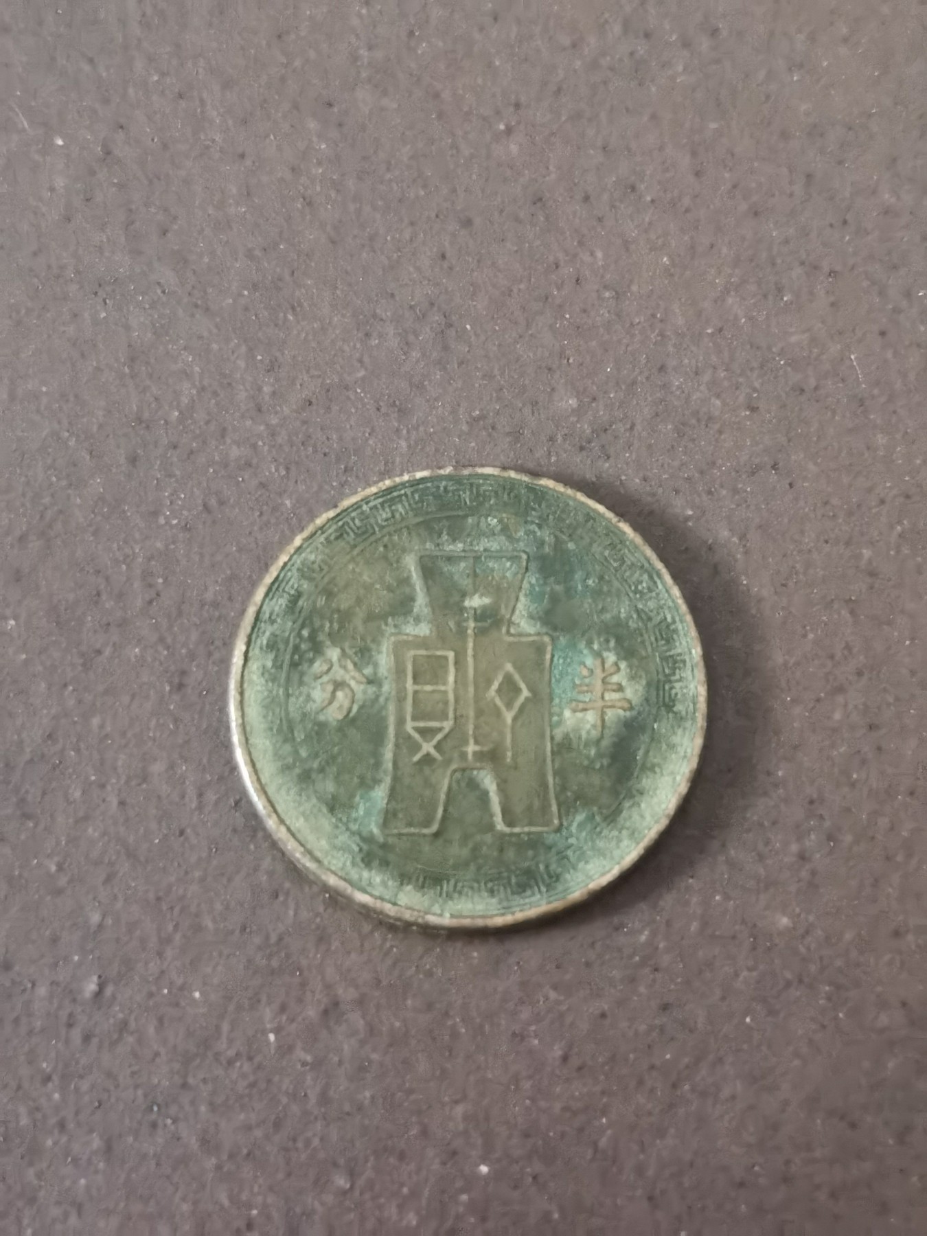 中華民国二十五年五十枚銅貨 1936年 中国古銭 希少 コレクション