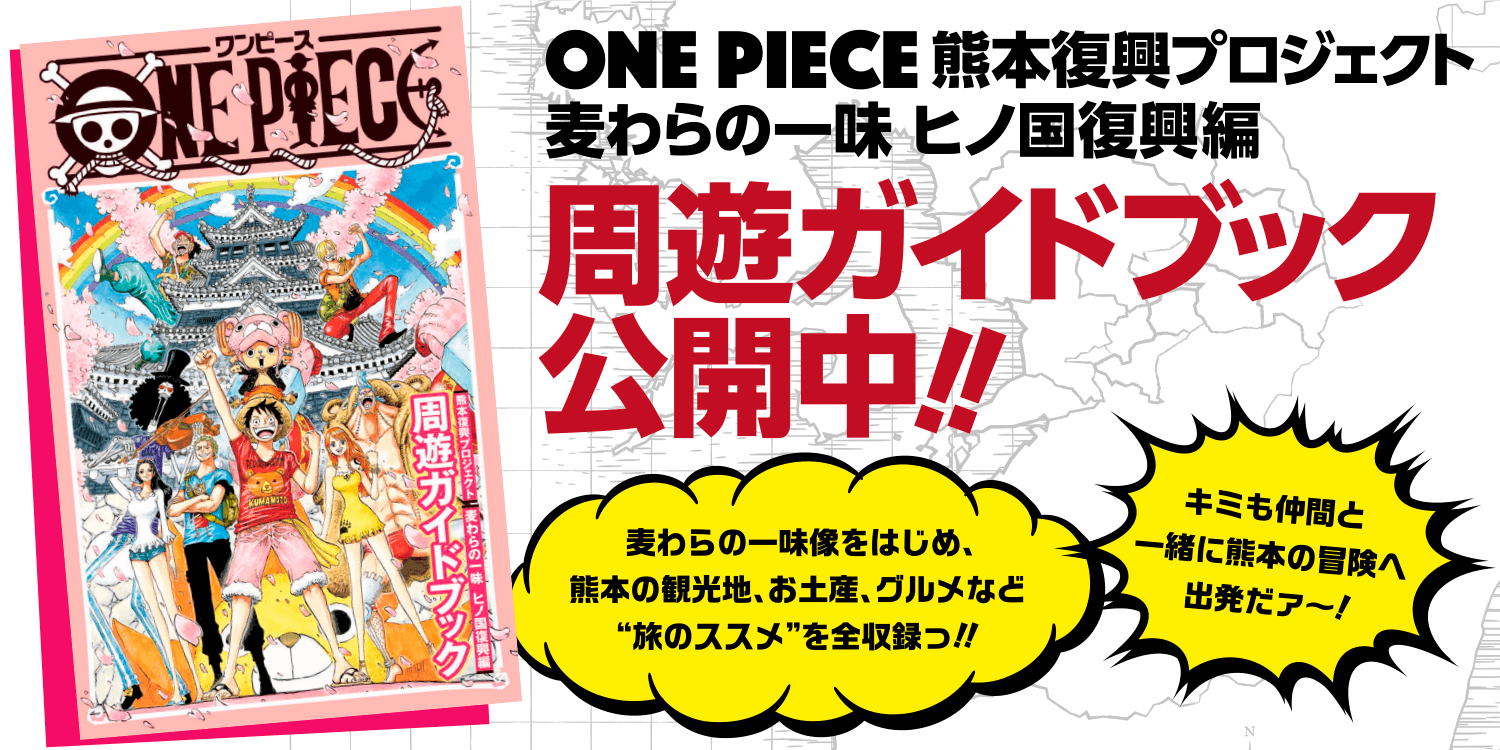ONE PIECE（ワンピース）熊本復興プロジェクト！〜麦わらの一味、ヒノ