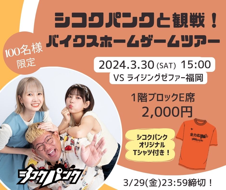 シコクパンクと観戦！バイクス応援ツアー開催のお知らせ | 愛媛