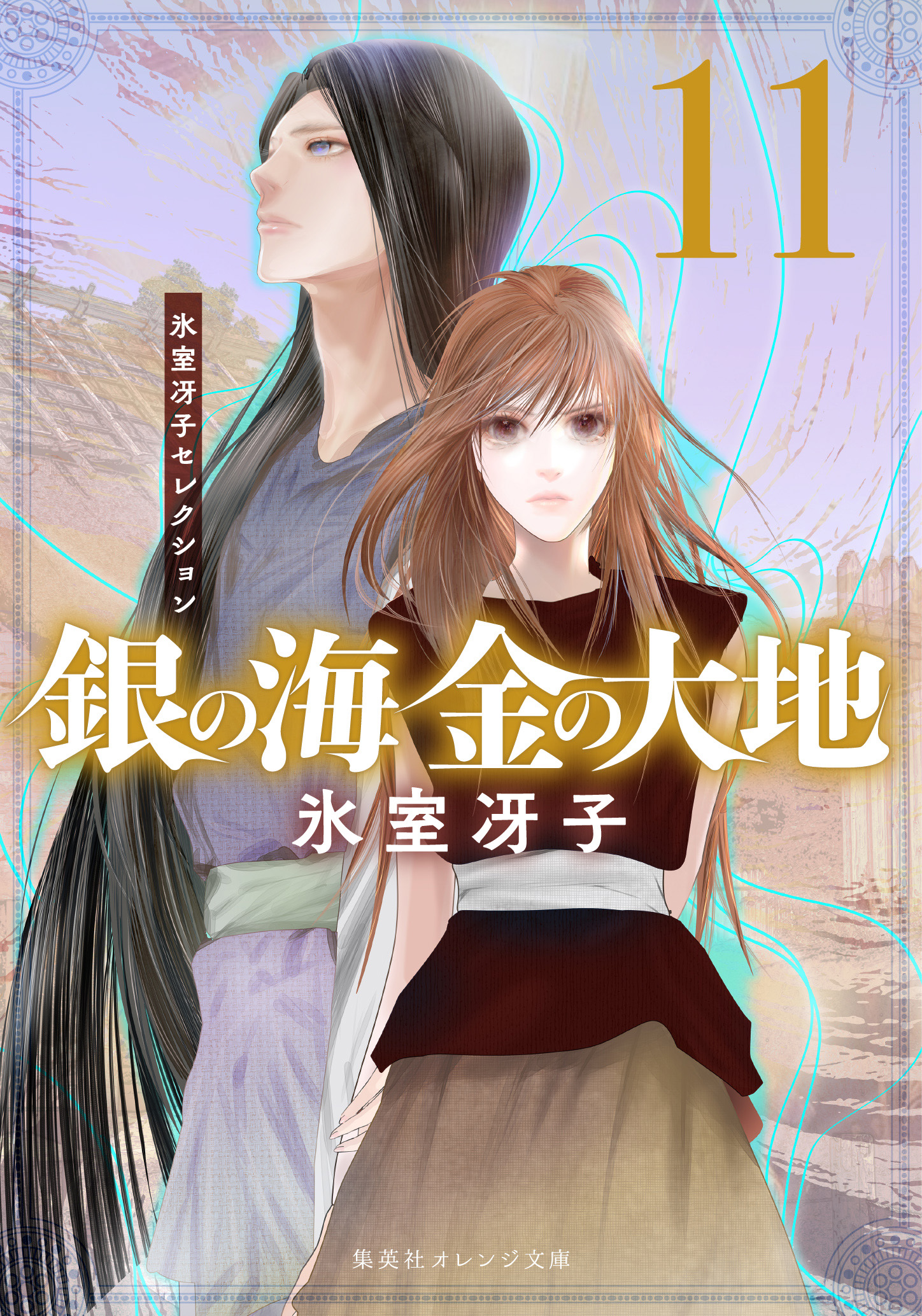 氷室 冴子 | 著者プロフィール | 集英社オレンジ文庫